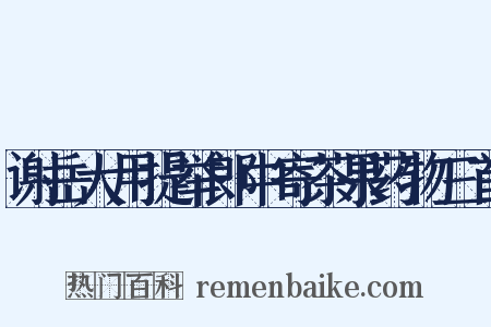 谢岳大用提举郎中寄茶果药物三首是什么意思的图片